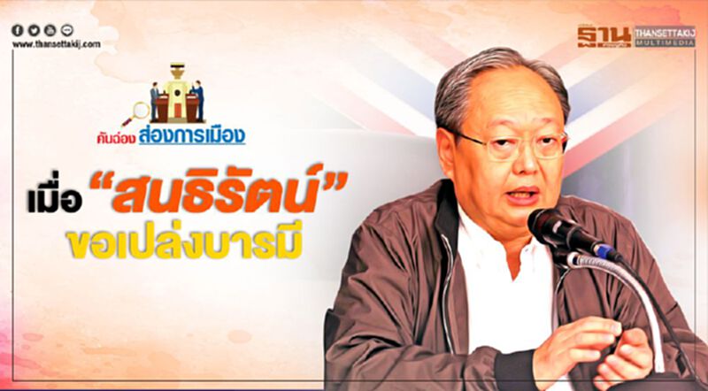 เมื่อ "สนธิรัตน์" ขอเปล่งบารมี เมื่อ "สนธิรัตน์" ขอเปล่งบารมี