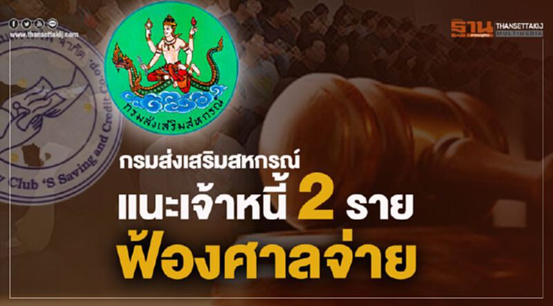 กรมส่งเสริมสหกรณ์แนะเจ้าหนี้ 2 รายฟ้องศาลจ่าย กรมส่งเสริมสหกรณ์แนะเจ้าหนี้ 2 รายฟ้องศาลจ่าย