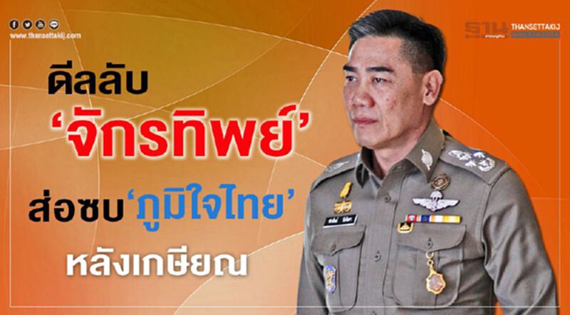 ส่อซบ‘ภูมิใจไทย’หลังเกษียณ ดีลลับ ‘จักรทิพย์’ ส่อซบ‘ภูมิใจไทย’หลังเกษียณ ดีลลับ ‘จักรทิพย์’
