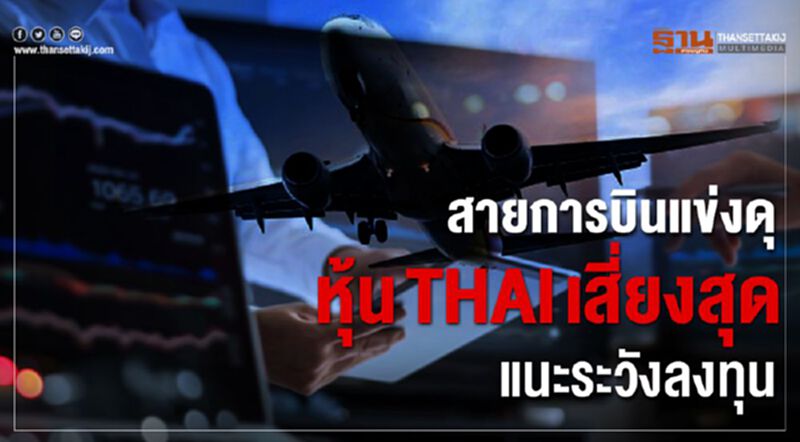 สายการบินแข่งดุ หุ้นTHAI เสี่ยงสุด แนะระวังลงทุน สายการบินแข่งดุ หุ้นTHAI เสี่ยงสุด แนะระวังลงทุน