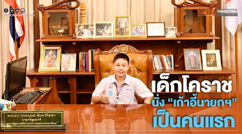 นักเรียนโคราช ประเดิมนั่ง “เก้าอี้นายกฯ” เป็นคนแรก นักเรียนโคราช ประเดิมนั่ง “เก้าอี้นายกฯ” เป็นคนแรก