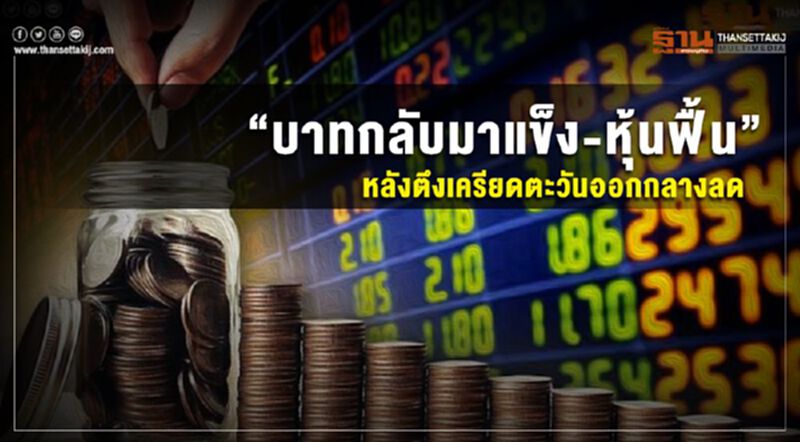 ค่าเงินสัปดาห์หน้า 30.00-30.40 บาท/ดอลลาร์-หุ้นยังผันผวน ค่าเงินสัปดาห์หน้า 30.00-30.40 บาท/ดอลลาร์-หุ้นยังผันผวน