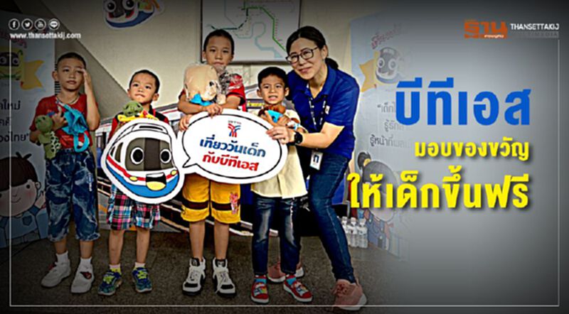 บีทีเอสมอบของขวัญวันเด็กให้เด็กขึ้นฟรี บีทีเอสมอบของขวัญวันเด็กให้เด็กขึ้นฟรี