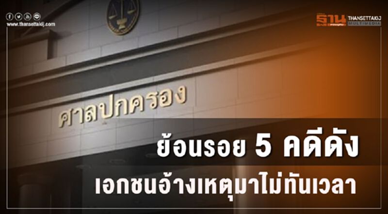 ย้อนรอย5คดีดังเอกชนอ้างเหตุมาไม่ทันเวลา ย้อนรอย5คดีดังเอกชนอ้างเหตุมาไม่ทันเวลา