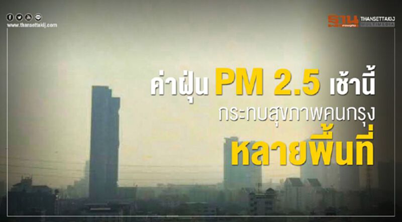 ค่าฝุ่น PM 2.5 เช้านี้กระทบสุขภาพคนกรุงหลายพื้นที่ ค่าฝุ่น PM 2.5 เช้านี้กระทบสุขภาพคนกรุงหลายพื้นที่