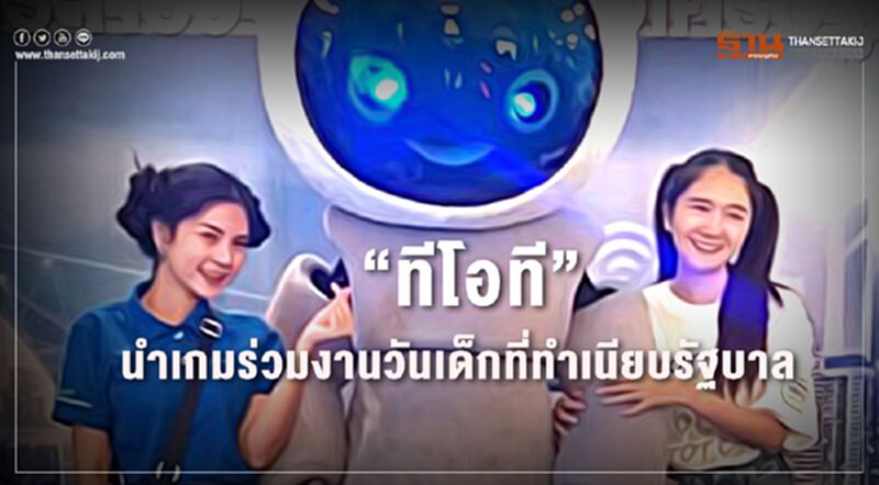 “ทีโอที”นำเกมร่วมงานวันเด็กที่ทำเนียบรัฐบาล “ทีโอที”นำเกมร่วมงานวันเด็กที่ทำเนียบรัฐบาล
