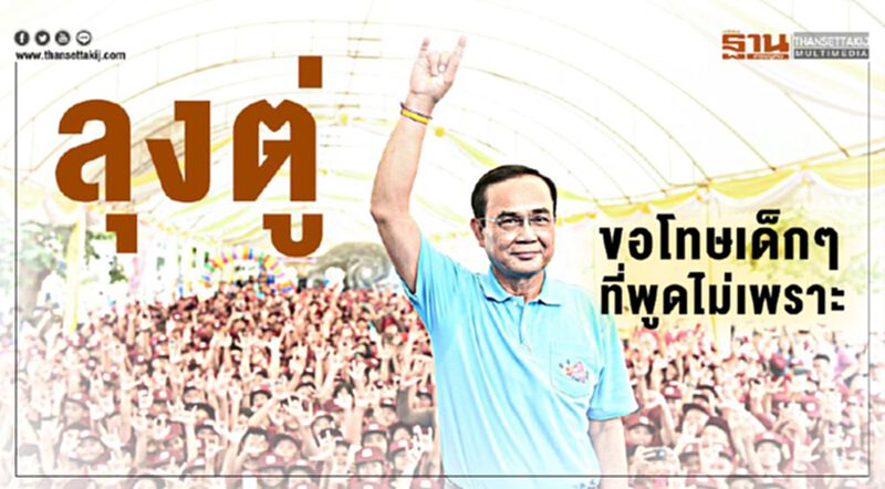 ลุงตู่ เปิดงานวันเด็ก ขอโทษที่พูดไม่เพราะ ลุงตู่ เปิดงานวันเด็ก ขอโทษที่พูดไม่เพราะ
