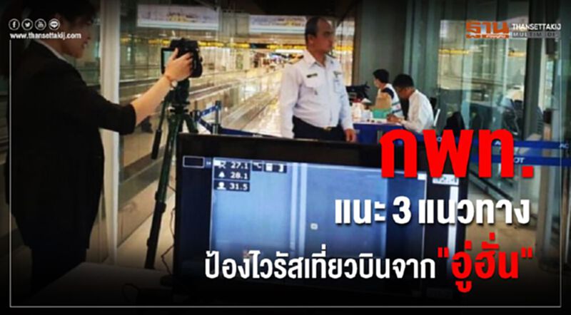 กพท.แนะ3แนวทางป้องไวรัสเที่ยวบินจาก"อู่ฮั่น" กพท.แนะ3แนวทางป้องไวรัสเที่ยวบินจาก"อู่ฮั่น"
