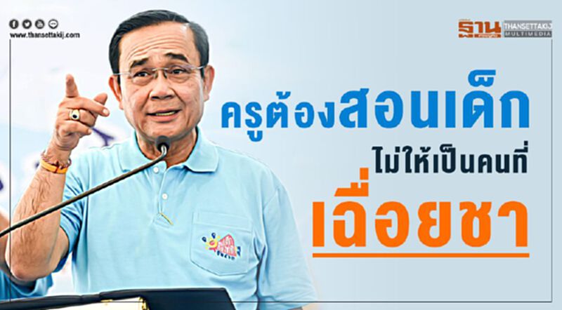 "บิ๊กตู่" จัดหนัก ฝากครูสอนเด็กไม่ให้เฉื่อยชา อย่าเน้นแต่ท่องจำ "บิ๊กตู่" จัดหนัก ฝากครูสอนเด็กไม่ให้เฉื่อยชา อย่าเน้นแต่ท่องจำ