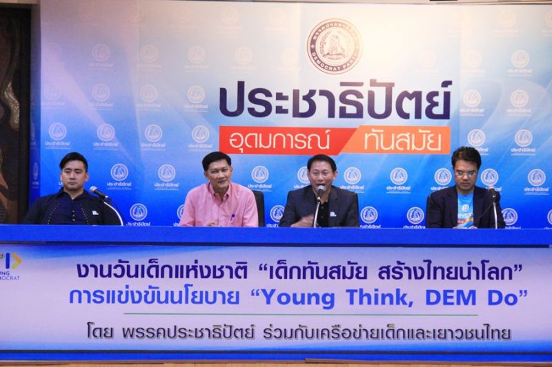 "ปชป."จัดแข่งนโยบาย  “Young Think, DEM Do”