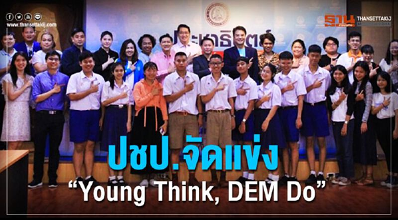 "ปชป."จัดแข่งนโยบาย “Young Think, DEM Do” "ปชป."จัดแข่งนโยบาย “Young Think, DEM Do”
