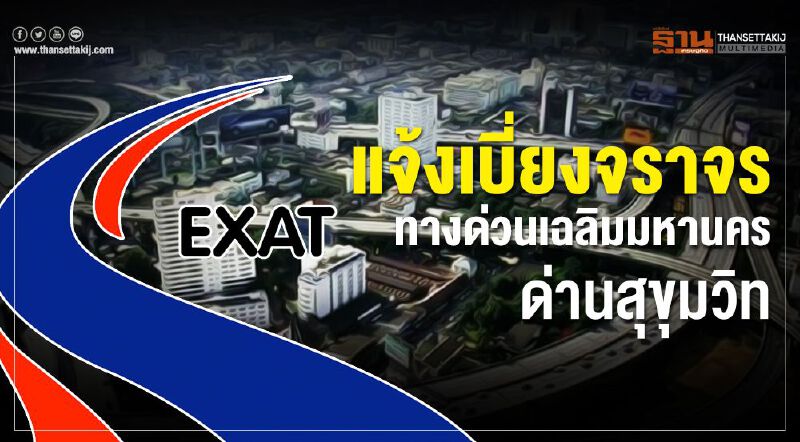 แจ้งเบี่ยงจราจรทางด่วนเฉลิมมหานคร ด่านสุขุมวิท