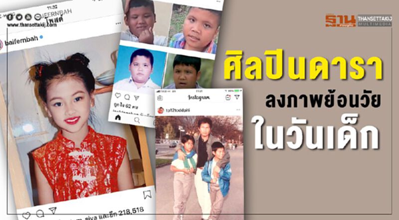 ศิลปินดาราลงภาพย้อนวัยในวันเด็ก ศิลปินดาราลงภาพย้อนวัยในวันเด็ก