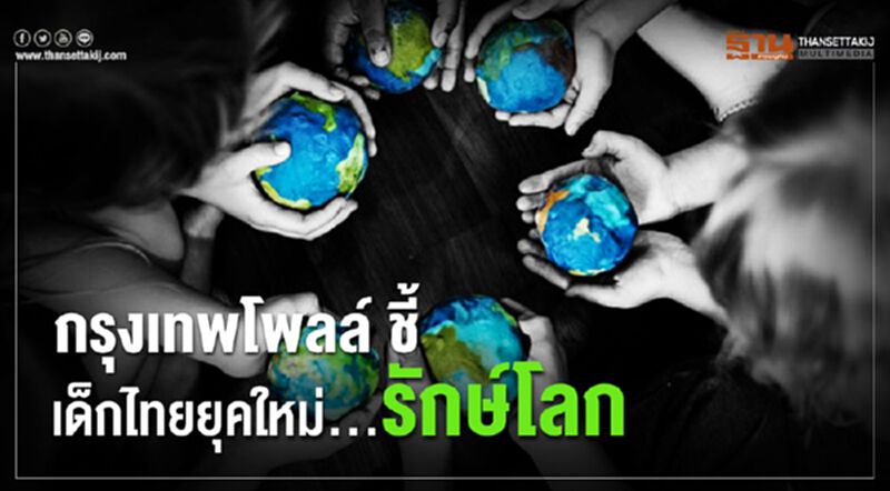 กรุงเทพโพลล์ชี้ เด็กยุคใหม่...รักษ์โลก กรุงเทพโพลล์ชี้ เด็กยุคใหม่...รักษ์โลก
