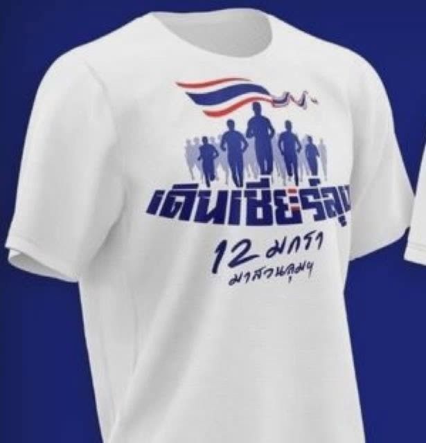 ตำรวจพร้อมดูแล “วิ่งไล่ - เดินเชียร์”ลุง 12 ม.ค. นี้