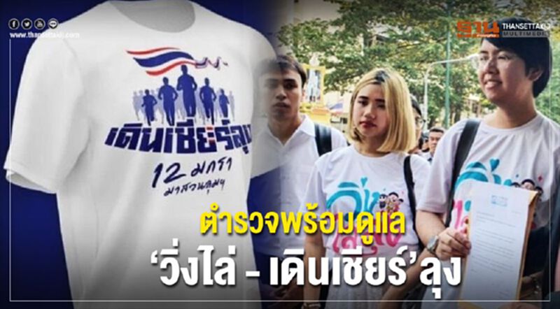 ตำรวจพร้อมดูแล “วิ่งไล่ - เดินเชียร์”ลุง 12 ม.ค. นี้ ตำรวจพร้อมดูแล “วิ่งไล่ - เดินเชียร์”ลุง 12 ม.ค. นี้