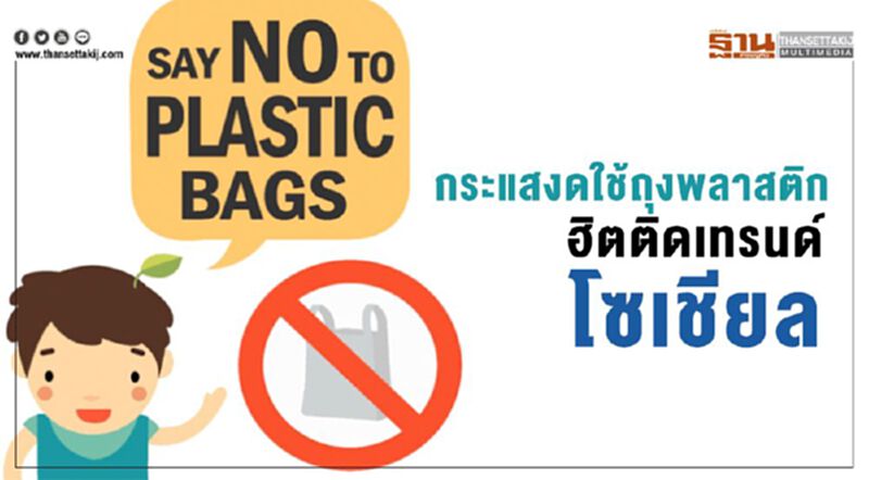 กระแสงดใช้ถุงพลาสติกฮิตติดเทรนด์โซเชียล กระแสงดใช้ถุงพลาสติกฮิตติดเทรนด์โซเชียล