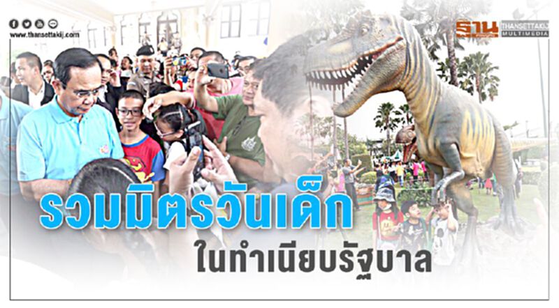 รวมมิตรวันเด็กในทำเนียบรัฐบาล รวมมิตรวันเด็กในทำเนียบรัฐบาล