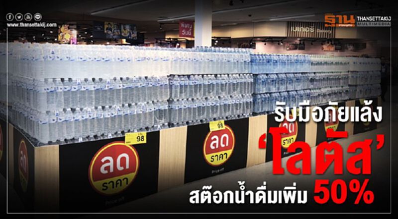 รับมือภัยแล้ง “โลตัส” สต็อกน้ำดื่มเพิ่ม 50% รับมือภัยแล้ง “โลตัส” สต็อกน้ำดื่มเพิ่ม 50%