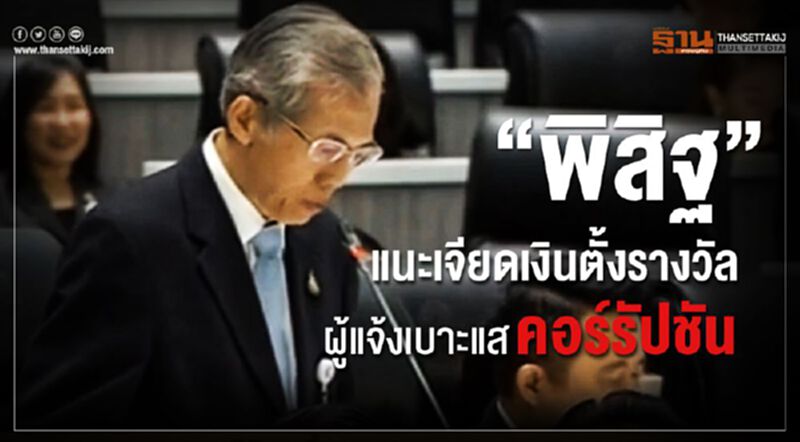 “พิสิฐ” แนะเจียดเงินตั้งรางวัลผู้แจ้งเบาะแสคอร์รัปชัน “พิสิฐ” แนะเจียดเงินตั้งรางวัลผู้แจ้งเบาะแสคอร์รัปชัน