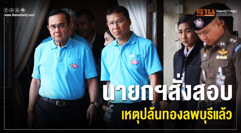 นายกฯสั่งสอบ เหตุปล้นทองลพบุรีแล้ว นายกฯสั่งสอบ เหตุปล้นทองลพบุรีแล้ว