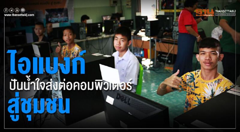 'ไอแบงค์'ปันน้ำใจส่งต่อคอมพิวเตอร์สู่ชุมชน 'ไอแบงค์'ปันน้ำใจส่งต่อคอมพิวเตอร์สู่ชุมชน