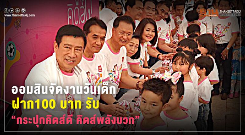 ออมสินจัดกิจกรรมวันเด็ก ฝาก100 บาท รับ “กระปุกคิดส์ดี คิดส์พลังบวก” ออมสินจัดกิจกรรมวันเด็ก ฝาก100 บาท รับ “กระปุกคิดส์ดี คิดส์พลังบวก”