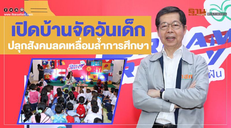 "ประสาร" ปลุกทุกภาคส่วน ช่วยลดเหลื่อมล้ำการศึกษา "ประสาร" ปลุกทุกภาคส่วน ช่วยลดเหลื่อมล้ำการศึกษา