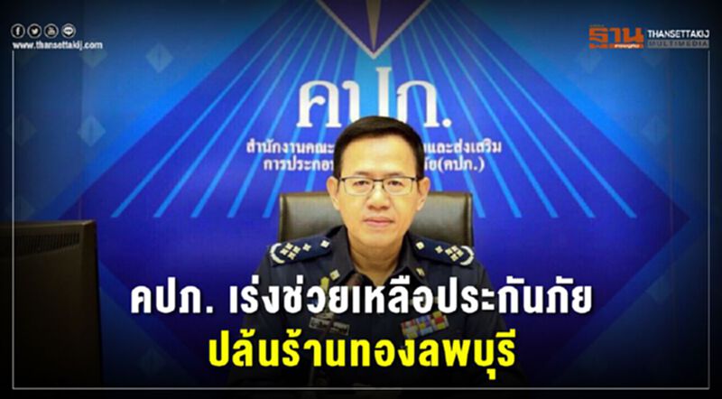 คปภ. เร่งช่วยเหลือประกันปล้นร้านทองลพบุรี คปภ. เร่งช่วยเหลือประกันปล้นร้านทองลพบุรี