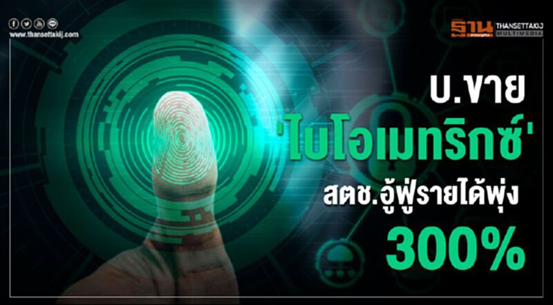 บ.ขาย”ไบโอเมทริกซ์”สตช.อู้ฟู่รายได้พุ่ง300% บ.ขาย”ไบโอเมทริกซ์”สตช.อู้ฟู่รายได้พุ่ง300%