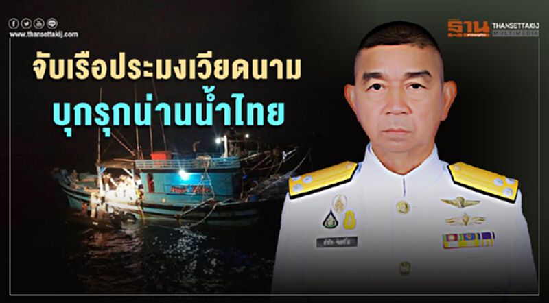 จับเรือประมงเวียดนามบุกรุกน่านน้ำไทย จับเรือประมงเวียดนามบุกรุกน่านน้ำไทย