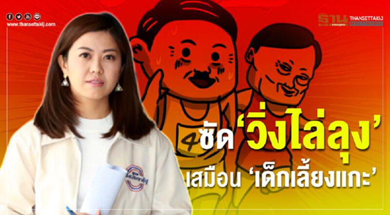 ซัดวิ่งไล่ลุง”สองมาตรฐาน เสมือน“เด็กเลี้ยงแกะ” ซัดวิ่งไล่ลุง”สองมาตรฐาน เสมือน“เด็กเลี้ยงแกะ”
