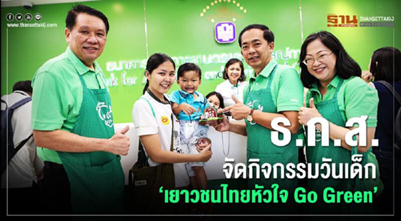 ธ.ก.ส. จัดกิจกรรมวันเด็ก “เยาวชนไทยหัวใจ Go Green” ธ.ก.ส. จัดกิจกรรมวันเด็ก “เยาวชนไทยหัวใจ Go Green”