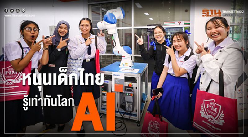 หนุนเด็กไทย รู้เท่าทันโลก AI หนุนเด็กไทย รู้เท่าทันโลก AI
