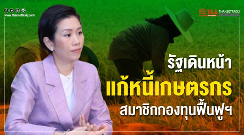 รัฐเดินหน้าแก้หนี้เกษตรกร สมาชิกกองทุนฟื้นฟูฯ รัฐเดินหน้าแก้หนี้เกษตรกร สมาชิกกองทุนฟื้นฟูฯ