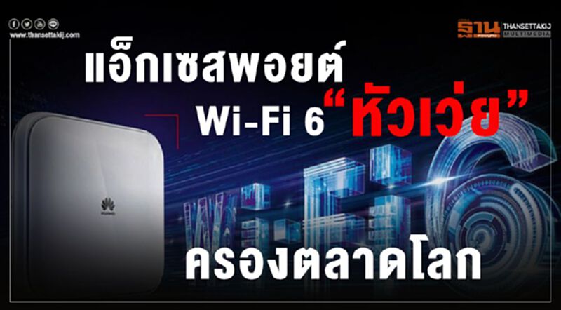แอ็กเซสพอยต์ Wi-Fi 6 “หัวเว่ย” ครองตลาดโลก แอ็กเซสพอยต์ Wi-Fi 6 “หัวเว่ย” ครองตลาดโลก