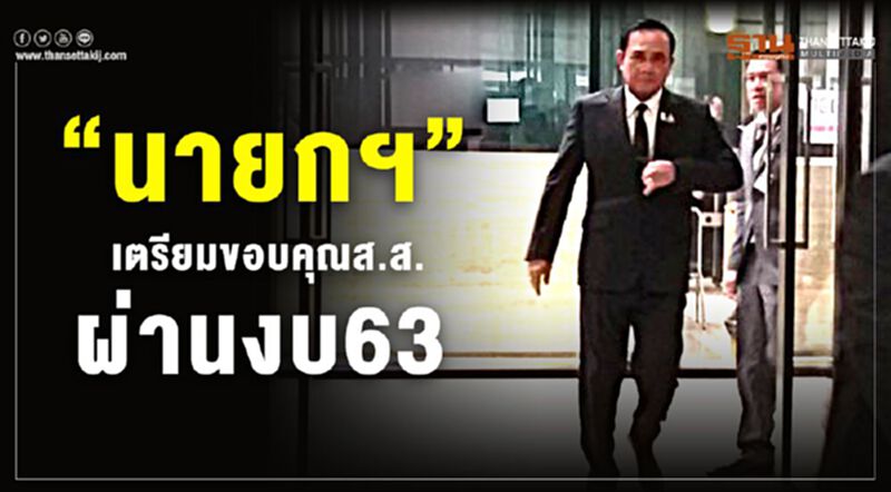 “นายกฯ”เข้าสภา เตรียมขอบคุณส.ส. ผ่านงบ63 “นายกฯ”เข้าสภา เตรียมขอบคุณส.ส. ผ่านงบ63