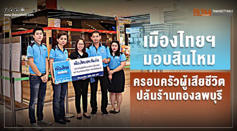 เมืองไทยฯมอบสินไหมครอบครัวผู้เสียชีวิตปล้นร้านทองลพบุรี เมืองไทยฯมอบสินไหมครอบครัวผู้เสียชีวิตปล้นร้านทองลพบุรี