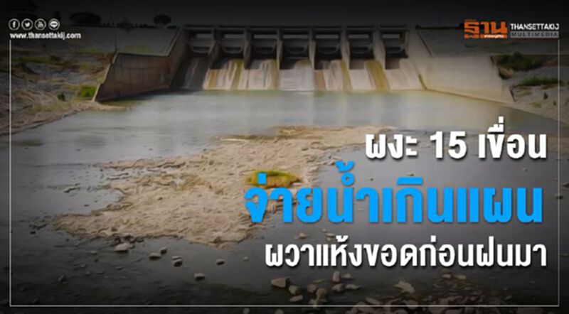 ผงะ 15 เขื่อนจ่ายน้ำเกินแผนผวาแห้งขอดก่อนฝนมา ผงะ 15 เขื่อนจ่ายน้ำเกินแผนผวาแห้งขอดก่อนฝนมา