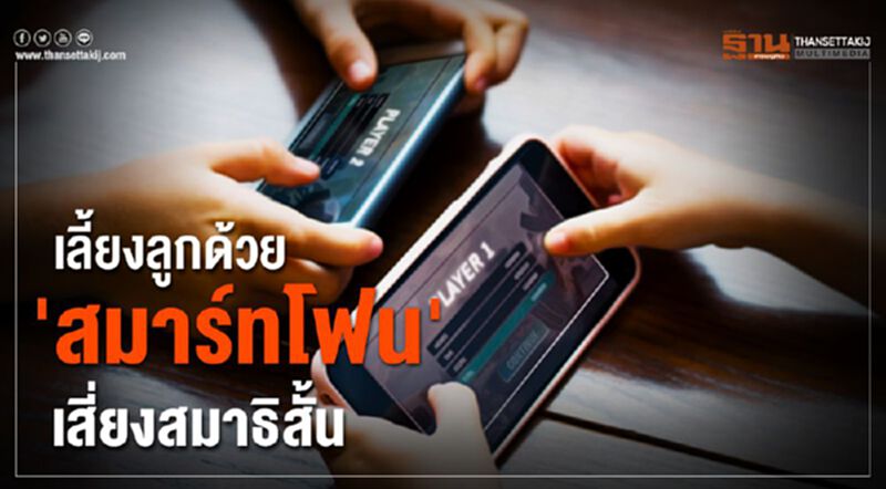 เตือน พ่อแม่อย่าเลี้ยงลูกด้วย "สมาร์ทโฟน" เตือน พ่อแม่อย่าเลี้ยงลูกด้วย "สมาร์ทโฟน"