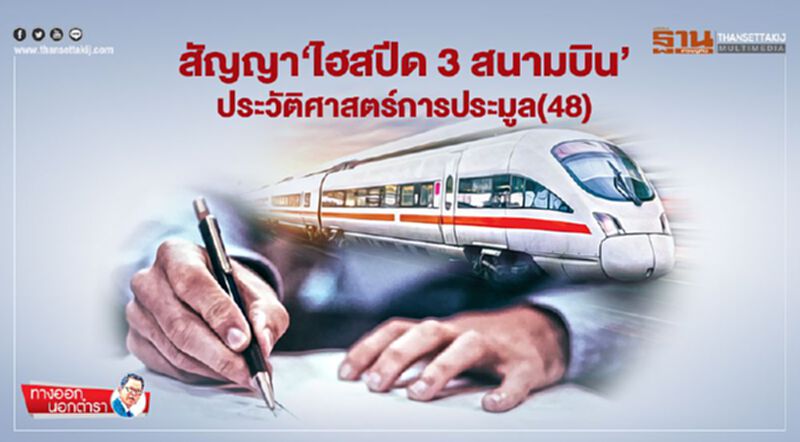 สัญญา 'ไฮสปีด 3 สนามบิน' ประวัติศาสตร์การประมูล (48) สัญญา 'ไฮสปีด 3 สนามบิน' ประวัติศาสตร์การประมูล (48)