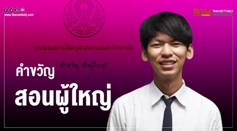 ผู้ใหญ่ฟังเด็กบ้าง สภานิสิตจุฬาฯ มอบคำขวัญให้เป็นปีแรก ผู้ใหญ่ฟังเด็กบ้าง สภานิสิตจุฬาฯ มอบคำขวัญให้เป็นปีแรก