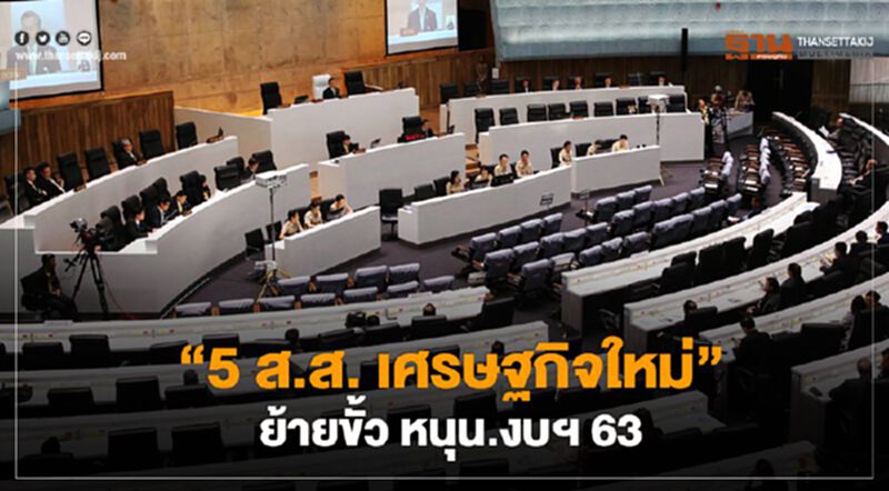 "5ส.ส.เศรษฐกิจใหม่" ย้ายขั้ว หนุน.งบฯ63 "5ส.ส.เศรษฐกิจใหม่" ย้ายขั้ว หนุน.งบฯ63