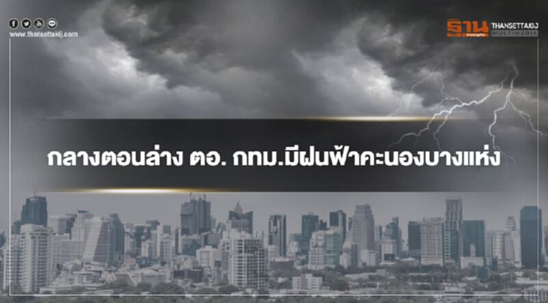 ภาคกลางตอนล่าง ตะวันออก กรุงเทพและปริมณฑล มีฝนฟ้าคะนองบางแห่ง ภาคกลางตอนล่าง ตะวันออก กรุงเทพและปริมณฑล มีฝนฟ้าคะนองบางแห่ง