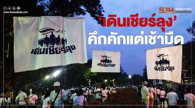 ปิดสวนลุมฯ "เดินเชียร์ลุง" คนร่วมแน่น ปิดสวนลุมฯ "เดินเชียร์ลุง" คนร่วมแน่น