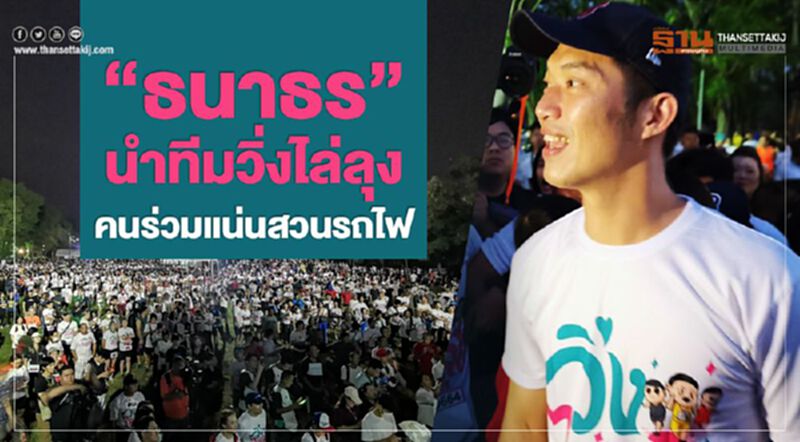 "ธนาธร"นำทีมวิ่งไล่ลุง คนร่วมแน่นสวนรถไฟ "ธนาธร"นำทีมวิ่งไล่ลุง คนร่วมแน่นสวนรถไฟ