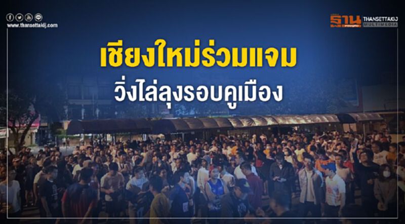เชียงใหม่ ร่วมแจม ขอตำรวจจัด “วิ่งไล่ลุง” รอบคูเมือง เชียงใหม่ ร่วมแจม ขอตำรวจจัด “วิ่งไล่ลุง” รอบคูเมือง