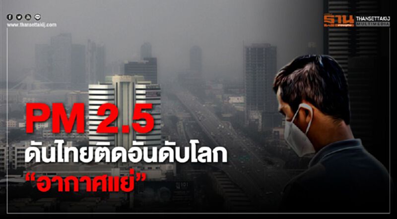 ไทยติดอันดับโลก “อากาศแย่” PM2.5ป่วน เหนือ-กลาง-อีสาน ไทยติดอันดับโลก “อากาศแย่” PM2.5ป่วน เหนือ-กลาง-อีสาน