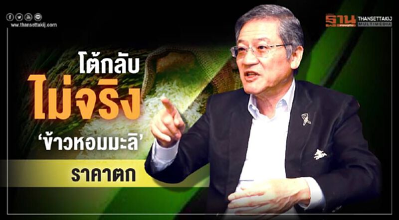 โต้กลับไม่จริง 'ข้าวหอมมะลิ' ราคาตก โต้กลับไม่จริง 'ข้าวหอมมะลิ' ราคาตก