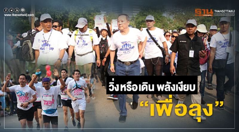 วิ่ง หรือ เดิน พลังเงียบ "เพื่อลุง" วิ่ง หรือ เดิน พลังเงียบ "เพื่อลุง"